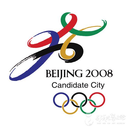 2008年北京奥运会申奥标志